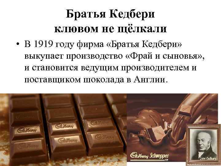 Братья Кедбери клювом не щёлкали • В 1919 году фирма «Братья Кедбери» выкупает производство
