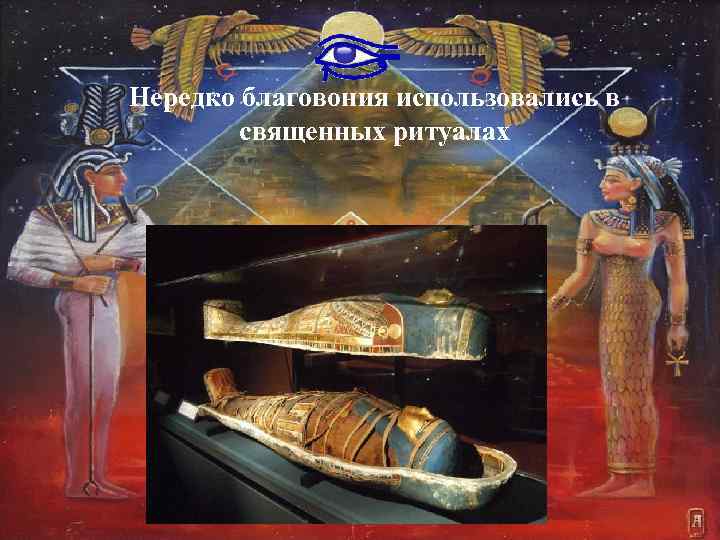 Нередко благовония использовались в священных ритуалах 