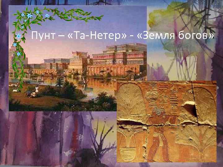 Пунт – «Та-Нетер» - «Земля богов» 