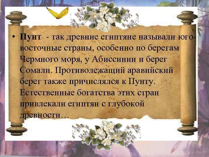  • Пунт - так древние египтяне называли юговосточные страны, особенно по берегам Чермного
