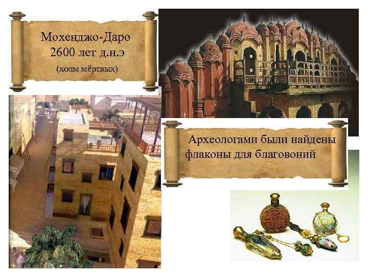 Мохенджо-Даро 2600 лет д. н. э (холм мёртвых) Археологами были найдены флаконы для благовоний