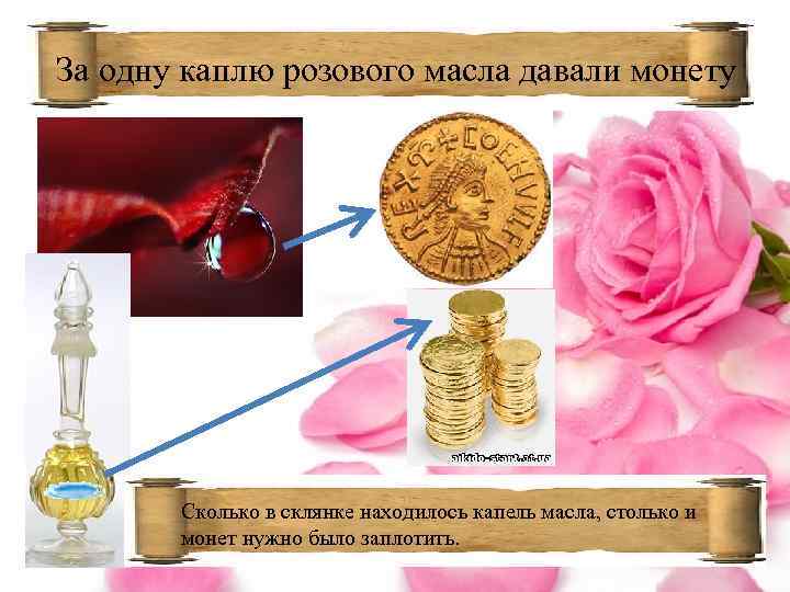 За одну каплю розового масла давали монету Сколько в склянке находилось капель масла, столько