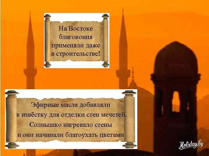 На Востоке благовония применяли даже в строительстве! Эфирные масла добавляли в извёстку для отделки