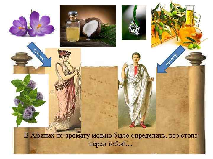 ор ор ра ат те ге В Афинах по аромату можно было определить, кто
