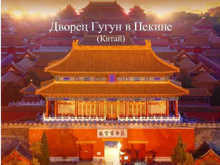 Дворец Гугун в Пекине (Китай) 