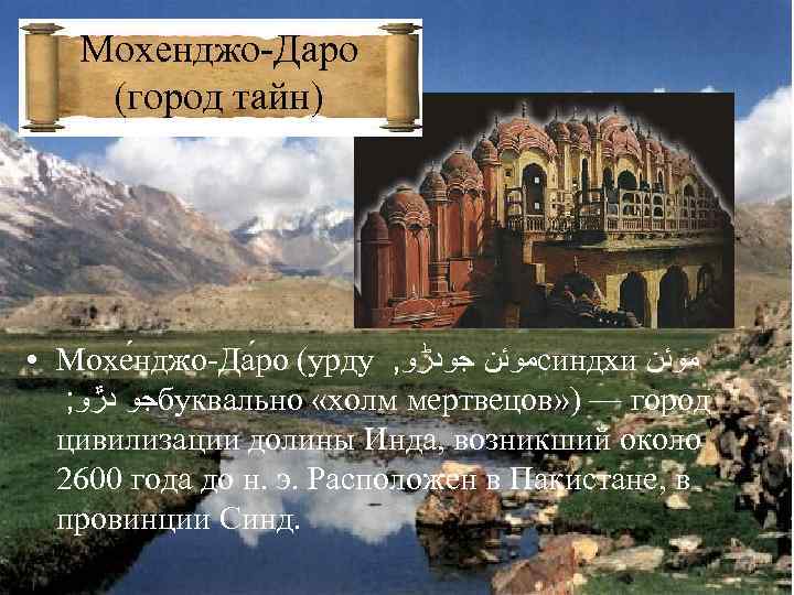 Мохенджо-Даро (город тайн) • Мохе нджо-Да ро (урду , ﻣﻮﺋﻦ ﺟﻮﺩڑﻮ синдхи ﻣﻮﺋﻦ ;