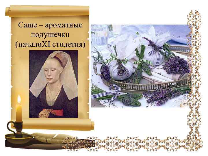 Саше – ароматные подушечки (начало. XI столетия) 