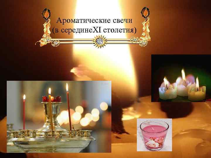 Ароматические свечи (в середине. XI столетия) 