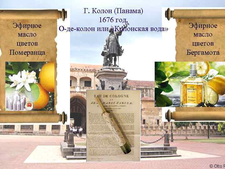Эфирное масло цветов Померанца Г. Колон (Панама) 1676 год. О-де-колон или «Колонская вода» Эфирное