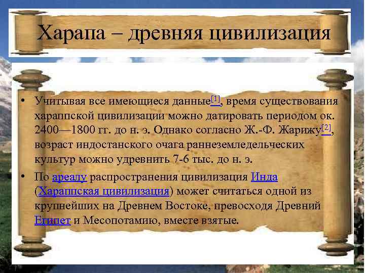 Харапа – древняя цивилизация • Учитывая все имеющиеся данные[1], время существования хараппской цивилизации можно