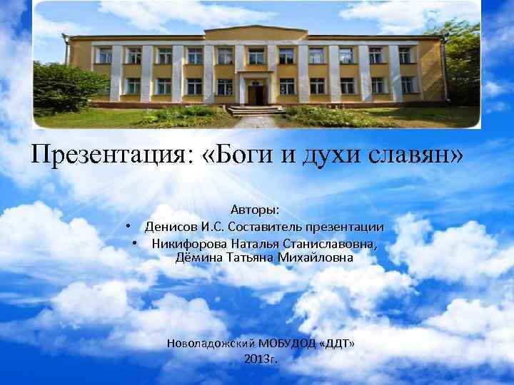 Презентация: «Боги и духи славян» • • Авторы: Денисов И. С. Составитель презентации Никифорова