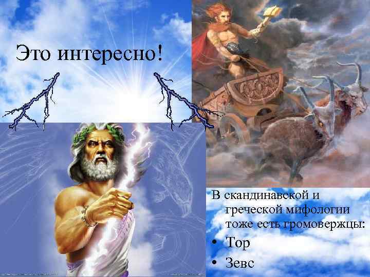 Это интересно! В скандинавской и греческой мифологии тоже есть громовержцы: • Тор • Зевс