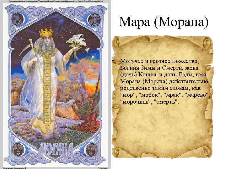 Мара (Морана) • Могучее и грозное Божество, Богиня Зимы и Смерти, жена (дочь) Кощея.