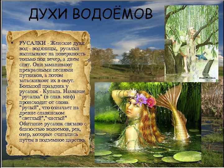 Злой дух русалка 5. Духи славян. Дух водоёма. Имена славянских духов воды. Книга про славянских духов и нечисть.