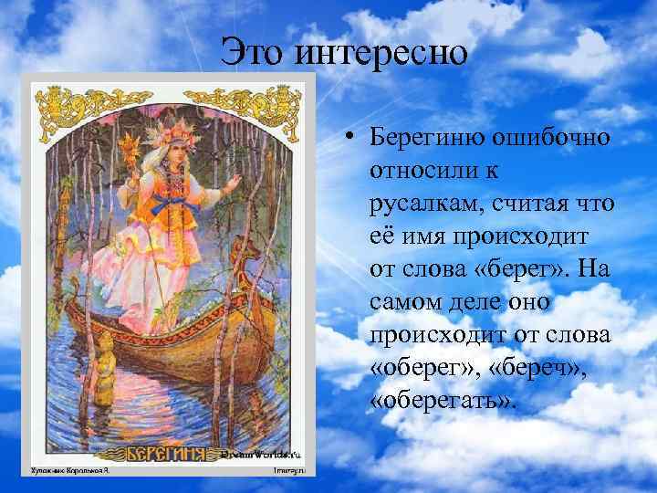 Это интересно • Берегиню ошибочно относили к русалкам, считая что её имя происходит от