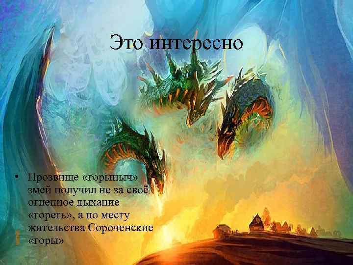 Это интересно • Прозвище «горыныч» змей получил не за своё огненное дыхание «гореть» ,