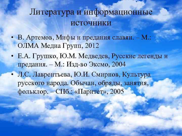 Литература и информационные источники • В. Артемов, Мифы и предания славян. – М. :