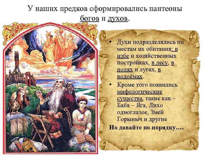 У наших предков сформировались пантеоны богов и духов. • Духи подразделялись по местам их