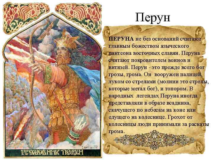 Перун ПЕРУНА не без оснований считают главным божеством языческого пантеона восточных славян. Перуна считают