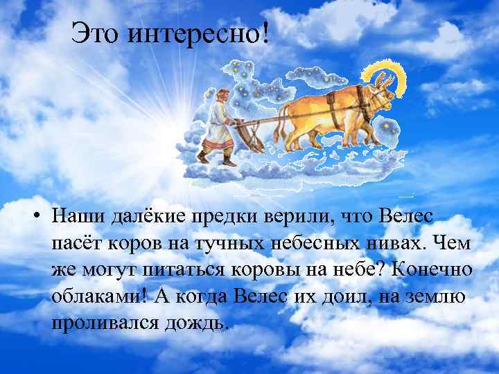 Это интересно! • Наши далёкие предки верили, что Велес пасёт коров на тучных небесных