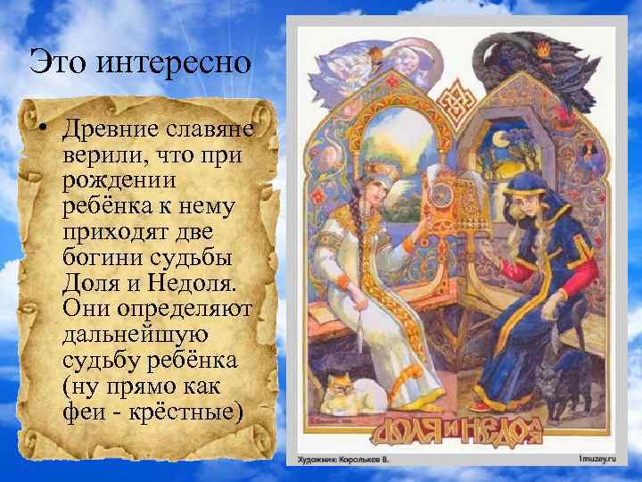 Это интересно • Древние славяне верили, что при рождении ребёнка к нему приходят две