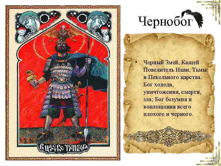 Чернобог • Черный Змей, Кащей Повелитель Нави, Тьмы и Пекельного царства. Бог холода, уничтожения,
