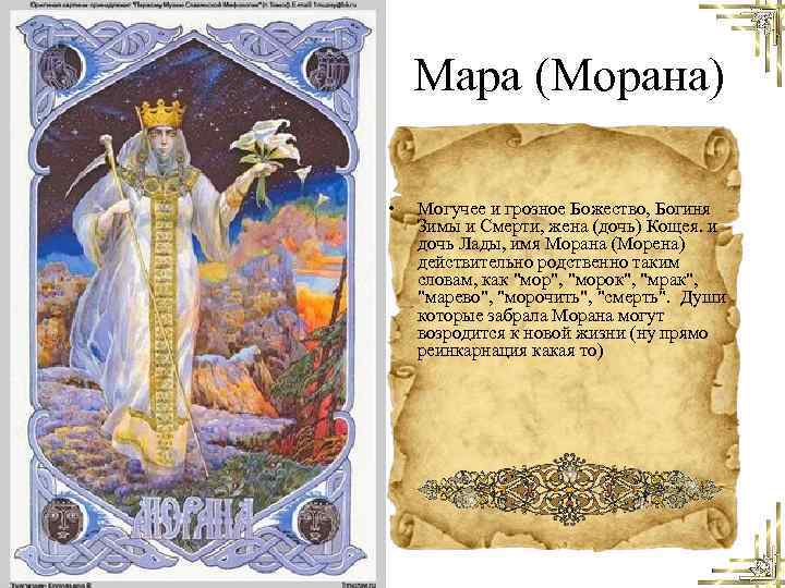 Значение слова морока. Морена Морана Славянская мифология. Морена Славянская богиня. Морена языческая богиня.