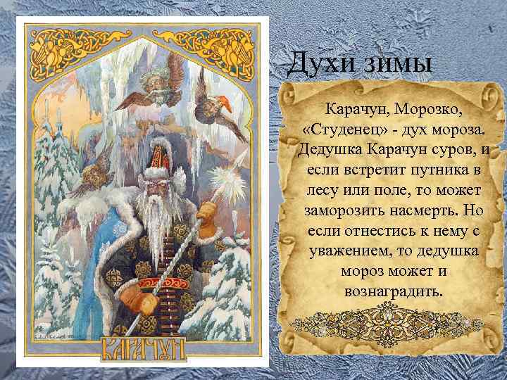 Духи зимы Карачун, Морозко, «Студенец» - дух мороза. Дедушка Карачун суров, и если встретит