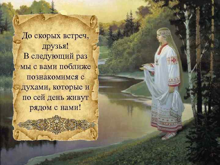 До скорых встреч, друзья! В следующий раз мы с вами поближе познакомимся с духами,