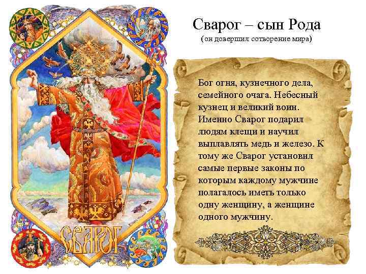 Сварог – сын Рода (он довершил сотворение мира) Бог огня, кузнечного дела, семейного очага.
