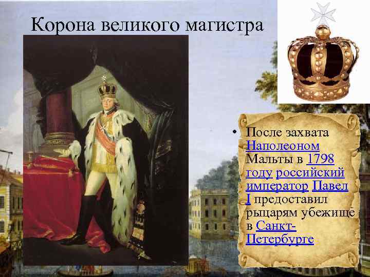 Корона великого магистра • После захвата Наполеоном Мальты в 1798 году российский император Павел