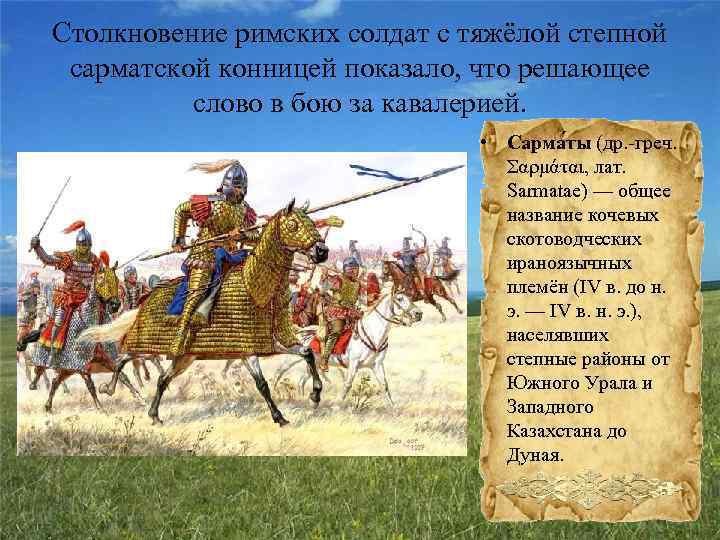 Столкновение римских солдат с тяжёлой степной сарматской конницей показало, что решающее слово в бою