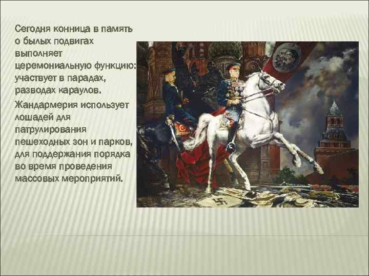 Сегодня конница в память о былых подвигах выполняет церемониальную функцию: участвует в парадах, разводах