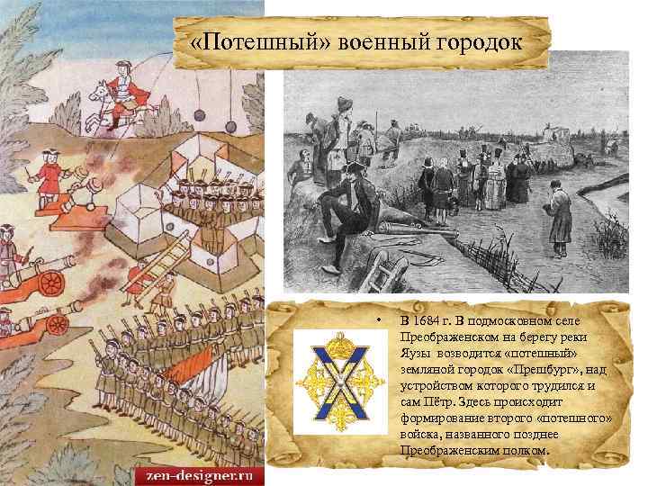  «Потешный» военный городок • В 1684 г. В подмосковном селе Преображенском на берегу