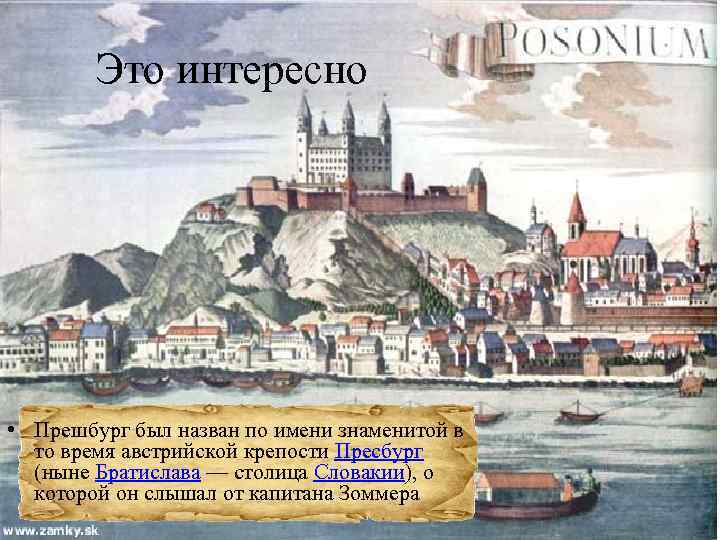 Это интересно • Прешбург был назван по имени знаменитой в то время австрийской крепости