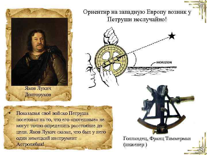 Ориентир на западную Европу возник у Петруши неслучайно! Яков Лукич Долгоруков • Показывая своё