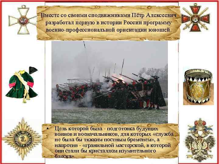 Вместе со своими сподвижниками Пётр Алексеевич разработал первую в истории России программу военно-профессиональной ориентации