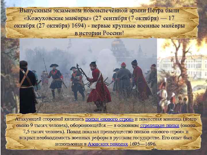 Выпускным экзаменом новоиспечённой армии Петра были «Кожуховские манёвры» (27 сентября (7 октября) — 17