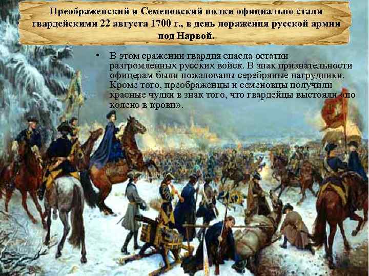 Преображенский и Семеновский полки официально стали гвардейскими 22 августа 1700 г. , в день
