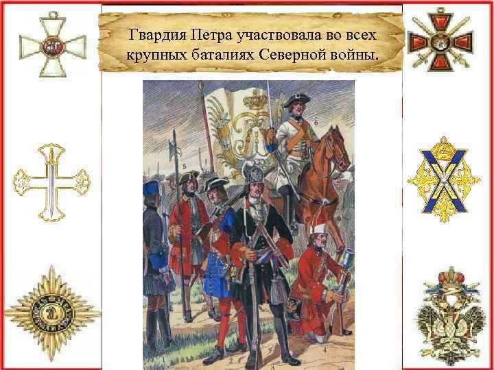 Гвардия Петра участвовала во всех крупных баталиях Северной войны. 