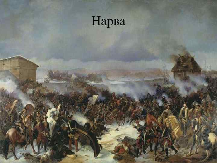 Нарва 