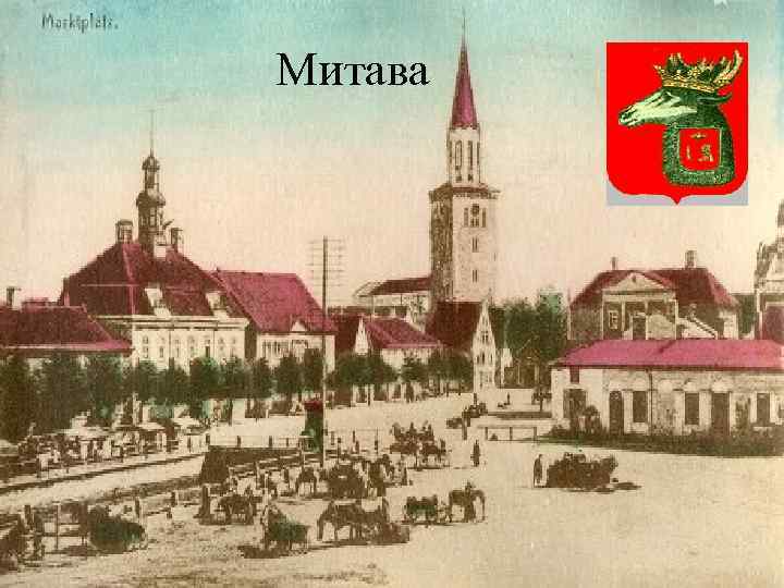 Митава 