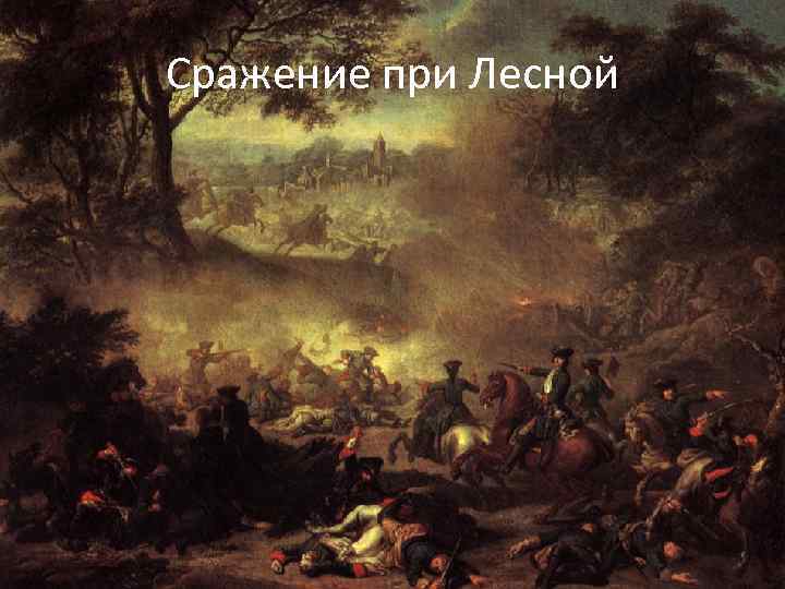 Сражение при Лесной 