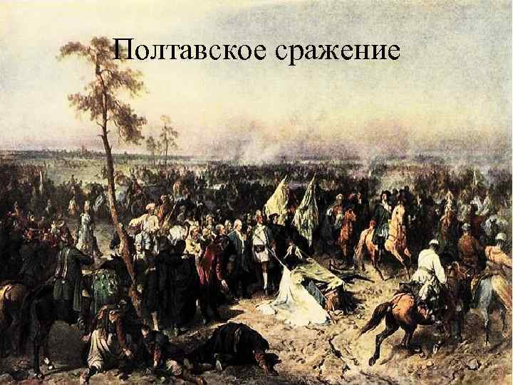 Полтавское сражение 