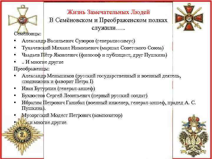 Жизнь Замечательных Людей В Семёновском и Преображенском полках служили…. . Семёновцы: • Александр Васильевич
