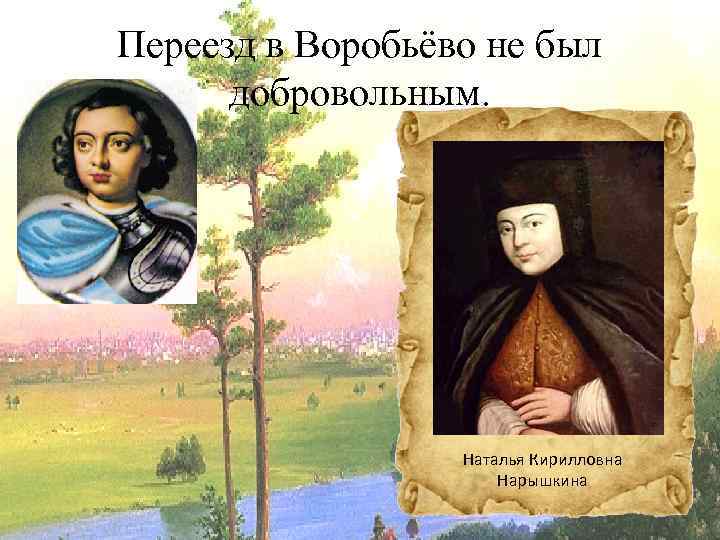 Переезд в Воробьёво не был добровольным. Наталья Кирилловна Нарышкина 