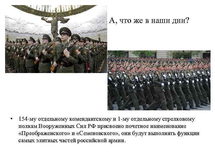 А, что же в наши дни? • 154 -му отдельному комендантскому и 1 -му