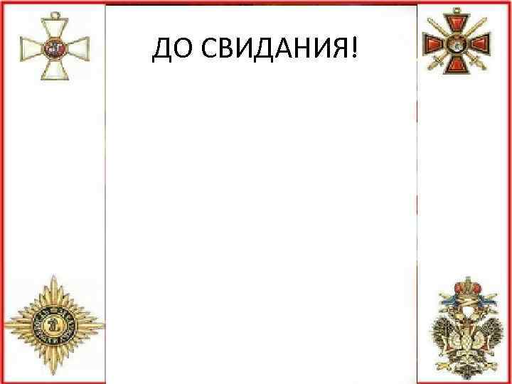 ДО СВИДАНИЯ! 