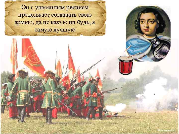 Он с удвоенным рвением продолжает создавать свою армию, да не какую ни будь, а