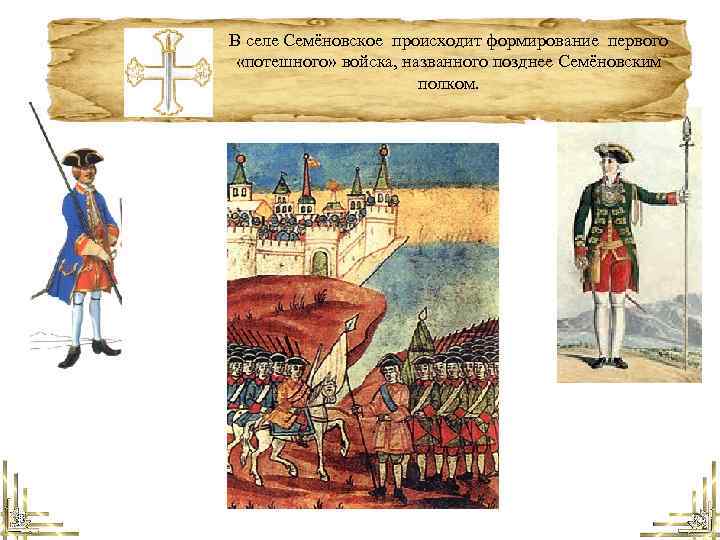 В селе Семёновское происходит формирование первого «потешного» войска, названного позднее Семёновским полком. 